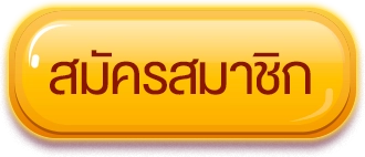 สมัครสมาชิก