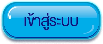 เข้าสู่ระบบ